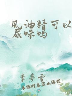 风油精可以去狗尿味吗