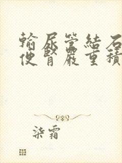 输尿管结石阻塞便肾严重积水怎办