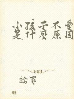 小孩子不爱吃饭是什么原因要怎么办