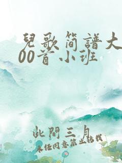 儿歌简谱大全100首小班