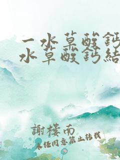 一水草酸钙与二水草酸钙结石区别