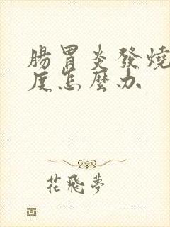 肠胃炎发烧38度怎么办