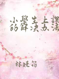 小学生上课走神的解决办法