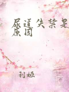 尿道失禁是什么原因