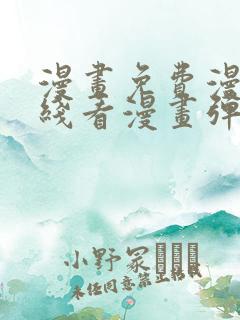 漫画免费漫画在线看漫画弹窗