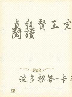 贞观贤王完整版阅读