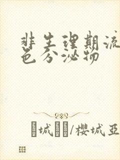 非生理期流血褐色分泌物