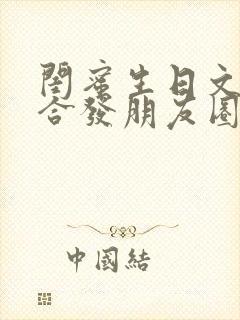 闺蜜生日文案适合发朋友圈高级短句