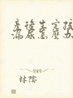 产后生完孩子有漏尿怎么办