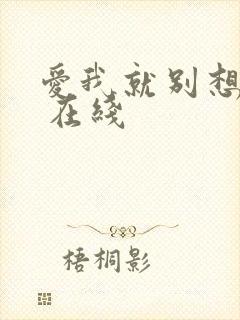 爱我就别想太多 在线