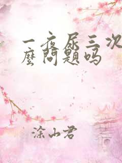 一夜尿三次有什么问题吗