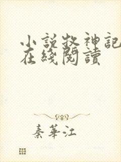 小说牧神记免费在线阅读