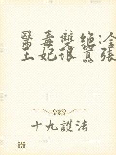 医毒双绝:全能王妃很嚣张全文阅读阅读