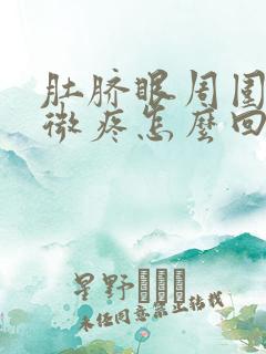 肚脐眼周围有轻微疼怎么回事