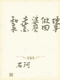 和老婆做硬不起来怎么回事