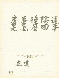 房事后阴道红肿是怎么回事