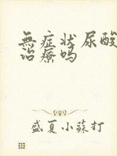 无症状尿酸高需治疗吗