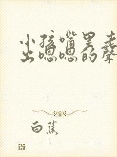 小孩嘴里老是发出嗯嗯的声音是怎么回事