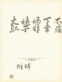 大姨妈下不来小肚子非常痛怎么办