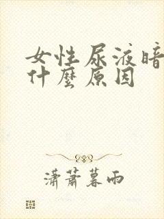 女性尿液暗黄是什么原因