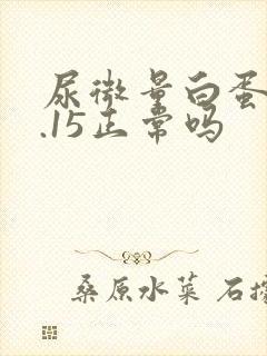 尿微量白蛋白0.15正常吗