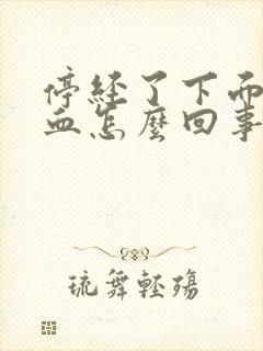 停经了下面还有血怎么回事