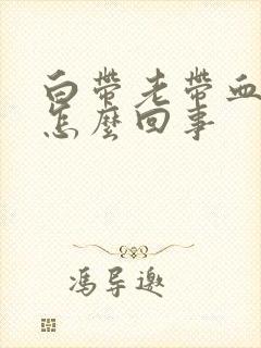 白带老带血丝是怎么回事