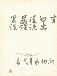 男尿道口有黄色液体流出