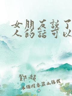 女朋友说了很伤人的话可以怎么办