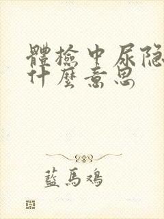 体检中尿隐血是什么意思