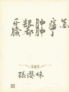 牙龈肿痛怎么办脸都肿了