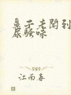 鼻子老闻到一股尿骚味