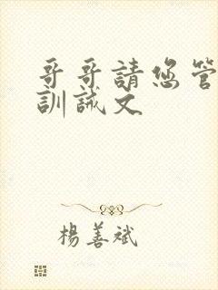 哥哥请您管教我训诫文