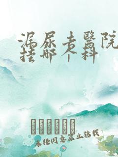 漏尿去医院看病挂哪个科