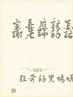 家长应该怎样感谢老师的话