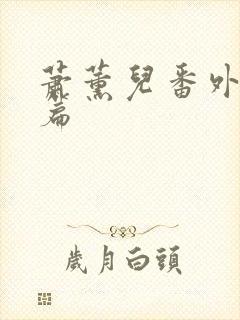 萧薰儿番外篇下篇