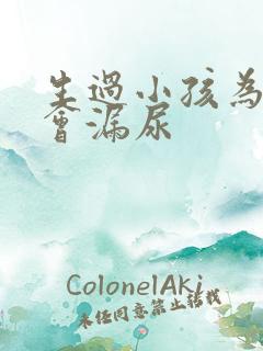 生过小孩为什么会漏尿