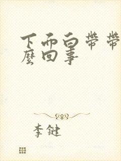 下面白带带血怎么回事