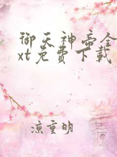 御天神帝全文txt免费下载