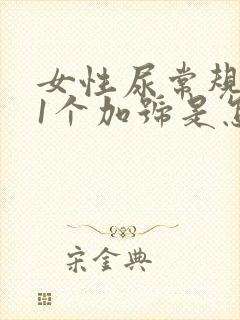 女性尿常规潜血1个加号是怎么回事