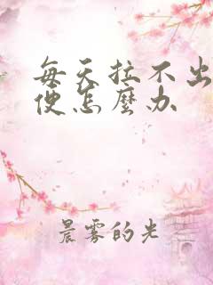 每天拉不出来大便怎么办