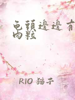 龟头边边有白色肉粒