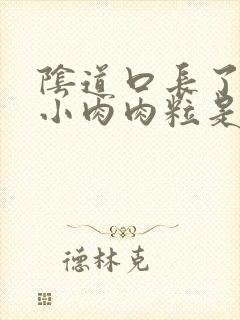 阴道口长了一个小肉肉粒是怎么治疗