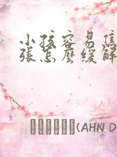 小孩容易焦虑紧张怎么缓解