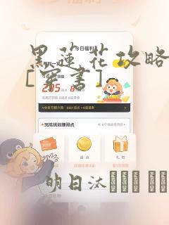黑莲花攻略手册[穿书]