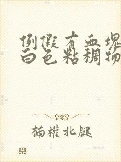 例假有血块还有白色粘稠物怎么回事