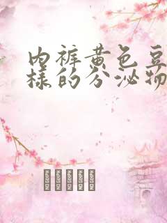 内裤黄色豆腐渣样的分泌物