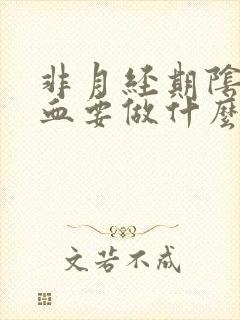 非月经期阴道出血要做什么检查