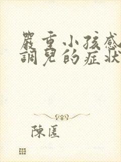 严重小孩感统失调儿的症状