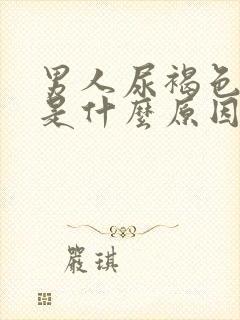 男人尿褐色尿疼是什么原因